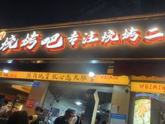 -为民烧烤吧.自贡爆炒菜.成都烧烤(收录20年好店)