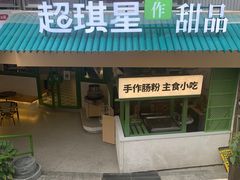 -超琪星·咖啡简餐(川音店)