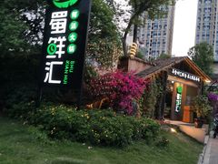 -二荆条·蜀鲜汇城市森林火锅