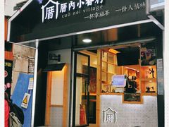 -厝内小眷村(天河南一路店)