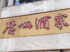 -广州酒家(昌岗地铁站店)