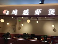 门面-鸡遇虾煲干锅火锅(小寨金莎店)