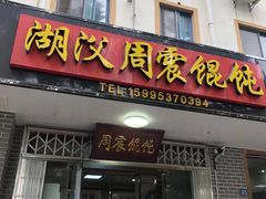 -周震馄饨