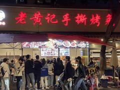 -老黄记手撕烤兔(玉林街店)