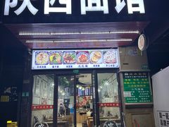 -臻陕府·陕西手工面(秀沿路店)