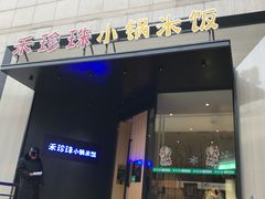 门面-禾珍珠家常小馆(河南博物院店)