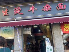 门面-王记生烫牛杂面馆(兰陵路店)