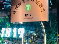 -1819餐厅·团队聚餐·烤串·精酿