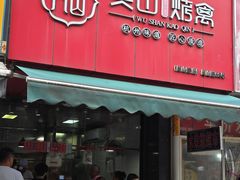 -吴山烤禽 (吴山路店)