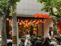 -SHADOWS•Bistro&Eatery(安福路店)
