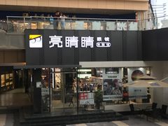 -中国丹阳眼镜城