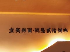 -贰拾捌味·宜宾燃面(春熙路旗舰店)