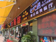 -南记食粥坊·宵夜大排档(莲花店)