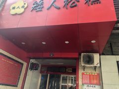 -矮人松糕(小南店)