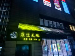 -康道天地(达邦协作广场店)