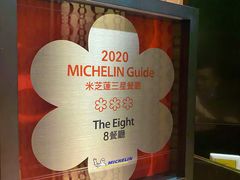 -8餐厅(新葡京酒店)