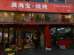 门面-龚海宝· 烧烤· 羊肉原切挂糊更好吃(庄市店)