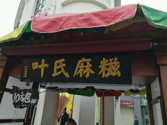 -叶氏麻糍(鼓浪屿店)