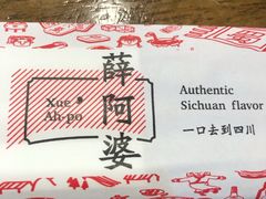 餐具摆设-薛阿婆(北美新天地中心店)