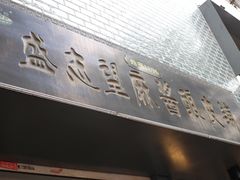 门面-清真盛志望麻酱酿皮·非遗老字号