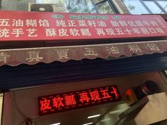 门面-贾五油糊馅