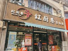 -红厨巷·淮扬菜(熙南里店)