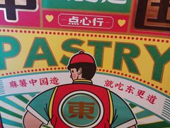 -東更道点心行(文化东路店)