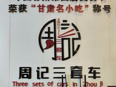 -周记三套车·甘肃名小吃