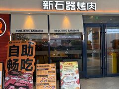 -新石器烤肉(高行万嘉店)