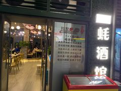 门面-大正味·蚝酒馆(龙泉店)