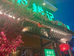 -农耕记·湖南土菜(halo广场店)