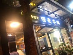门面-两点半深夜牛排(斗西路店)