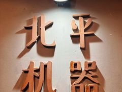 -北平机器Peiping Machine(方家店)