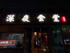 -酒井酱子·深夜食堂(东城汇店)
