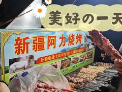 -新疆阿力烧烤