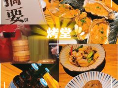 -KAOTOWN烤堂•烧烤(海汇港店)