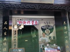 -雲栖斜街炸酱面馆