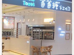 门面-爸爸糖吐司面包(大连高新锦辉商场店)