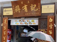 门面-清真蒋有记(老门东店)