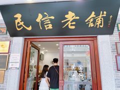 -民信老铺(华盖路店)