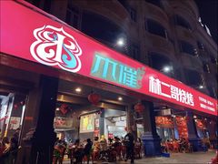 -林二哥宜烤官·宜宾小烧烤