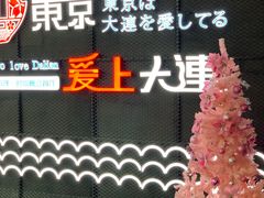 -东京爱上大连(中央大道店)
