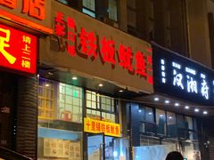 门面-十里铺铁板鱿鱼