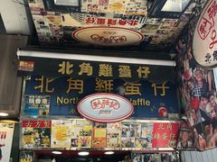 门面-利强记北角鸡蛋仔(弥敦道店 )