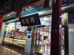 门面-桂发祥·直营(下瓦房店)