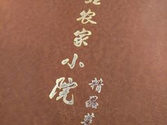 -东北农家小院(定西路店)
