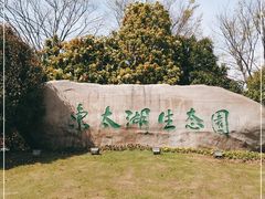 -苏州东太湖生态园