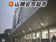 -山姆会员商店(上海浦东店)