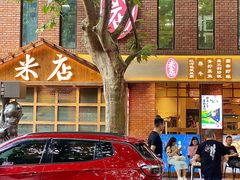 -米店·云南菜(南门店)