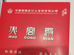 -火宫殿·小吃王国(坡子街店)